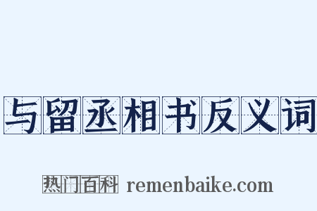 与留丞相书反义词是什么意思的图片